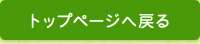 トップに戻る