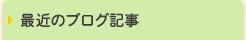 最近のブログ記事