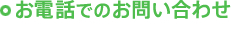 お電話でのお問い合わせ