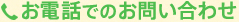 お電話でのお問い合わせ