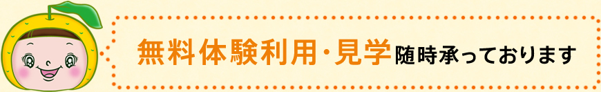 無料体験利用・見学随時承っております。