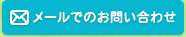 メールでのお問い合わせ