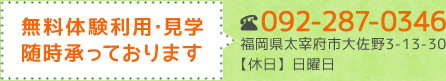 TEL:092-287-0346　福岡県太宰府市大佐野3-13-30　【休日】日曜日