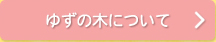 ゆずの木について