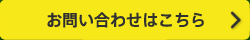 お問い合わせはこちら