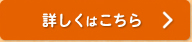 無料体験・見学