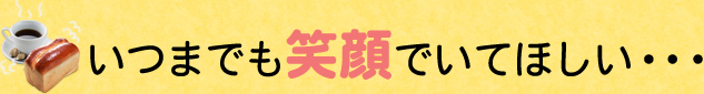 いつまでも笑顔でいてほしい・・・