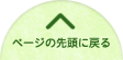 このページの先頭に戻る